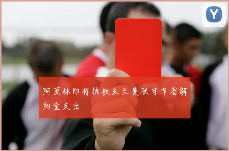 阿莫林即将执教米兰曼联可节省解约金支出