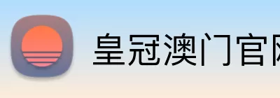 皇冠澳门官网 Logo
